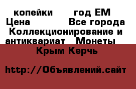 2 копейки 1802 год.ЕМ › Цена ­ 4 000 - Все города Коллекционирование и антиквариат » Монеты   . Крым,Керчь